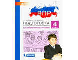 Мишакина Подготовка к ВПР по литературному чтению 4 класс (Бином)