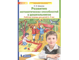 Шевелев Развитие математических способностей у дошкольников Рабочая тетрадь для детей 6-7лет (Бином)