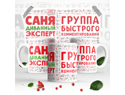 Кружка #9 Александр