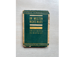 Im Westen Nichts Neues. E. M. Remarque