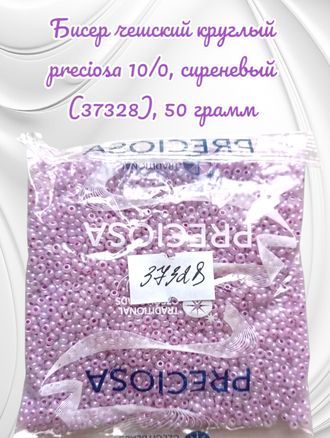 Бисер чешский круглый preciosa 10/0, сиреневый (37328), 50 грамм
