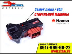 Замок люка стиральной машины Hansa