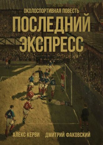 Последний экспресс. Алекс Керви. Дмитрий Факовский