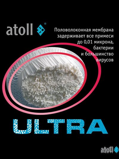 Ультрафильтрационный питьевой фильтр atoll ULTRA F (для жесткой воды)