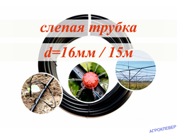 Трубка ПЭ 16мм (15м)