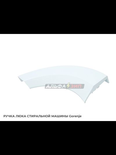 Ручка дверки (люка) Gorenje 333855 для стиральной машины