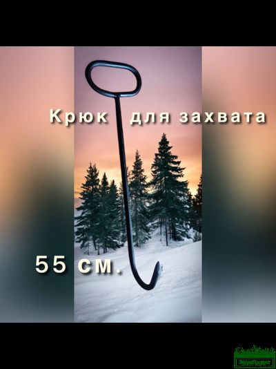Крюк для захвата кома Лорд Рилер 55см.