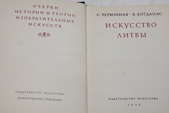 Червонная С., Богданас К. Искусство Литвы. Л.: Искусство. 1972г.