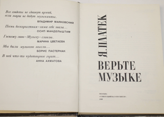 Платек Я.М. Верьте музыке!  М.: Советский композитор. 1989г.