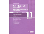 Мордкович Алгебра и начала математического анализа. Базовый уровень. 11 кл. Контрольные работы/Шуркова (Бином)