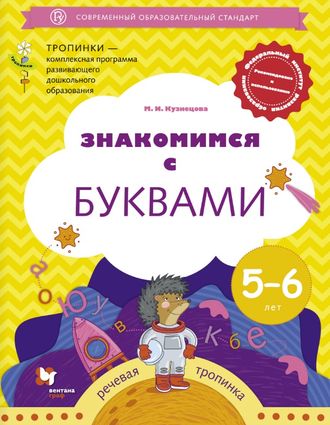 Кузнецова Знакомимся с буквами.  Рабочая тетрадь для детей 5-6 лет  (В.-ГРАФ)