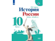 Торкунов История России.1914-1945 гг. 10 кл. Базовый уровень Учебник в двух частях (Комплект) (Просв.)