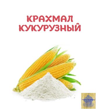 Крахмал кукурузный, 1 кг