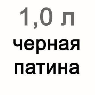 Черная патина для витражей, 1000 мл