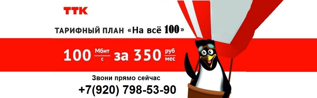ТТК тариф на все 100 