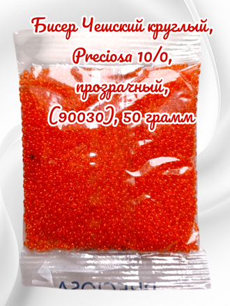 Бисер чешский круглый preciosa 10/0, ярко-оранжевый (90030), 50 грамм