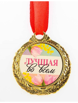 Медаль "Лучшая во всем" 4 см