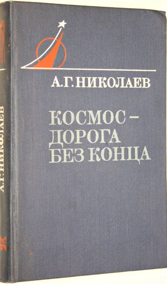 Николаев А.Г. Космос-дорога без конца. М.: Молодая гвардия. 1979г.