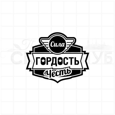 ФП штамп "Сила, гордость, честь"