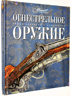 Огнестрельное оружие. М.: Мир энциклопедий Аванта +. 2007г.