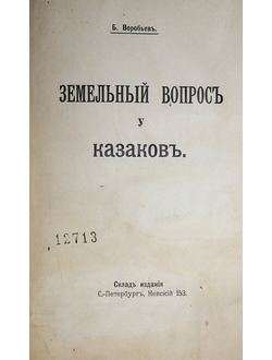Воробьев Б. Земельный вопрос у казаков