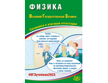 ОГЭ 2023 Физика 9 кл. /Пурышева (Интеллект ИД)