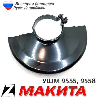 Защитный кожух для МШУ Макита 9555, 9558 Оригинальный (125268-8)
