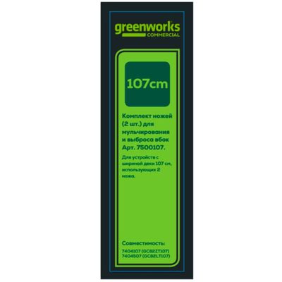 Комплект ножей для садового райдера Greenworks