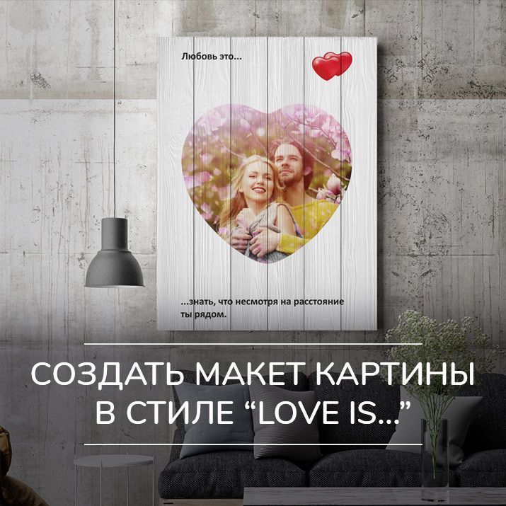 Cоздать макет картины в стиле "Love is..."