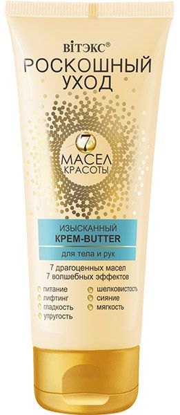 ИЗЫСКАННЫЙ КРЕМ-BUTTER для тела и рук «Роскошный уход - 7 масел красоты», 200 мл