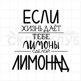 Штамп для скрапбукинга Если жизнь дает тебе лимоны, сделай лимонад