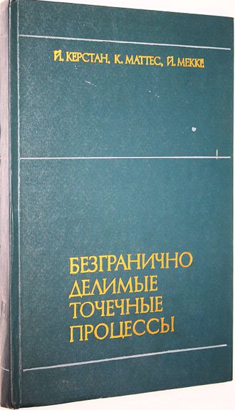 Керстан Й., Маттес К., Мекке Й. Безгранично делимые точечные процессы. М.: Наука. 1982г.