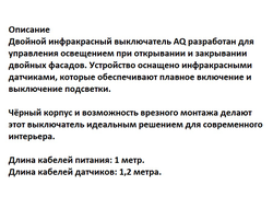 Выключатель инфракрасный двойной на открывание/закрывание фасадов, ЧЕРНЫЙ, 12V-60W, 24V-120W  (15.0403)  AQ