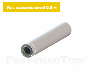 Удлинитель коаксиальный (Ø60х100) - 500мм. (0,5 м.)