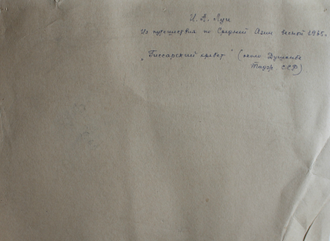 "Гиссарский хребет" бумага акварель Луи И. А. 1965 год