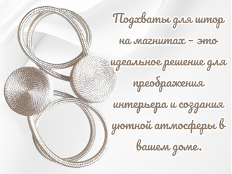 Подхваты для штор на магнитах, цвет белый, в комплекте 2 штуки