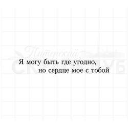 Штамп для скрапбукинга Я могу быть где угодно, но сердце мое с тобой