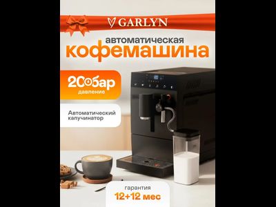 Кофемашина автоматическая GARLYN L600 для дома. Зерновая с кофемолкой и капучинатором. Виды напитков: американо, капучино, латте, эспрессо