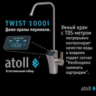 Прямоточная система обратного осмоса atoll TWIST 1000i