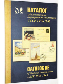 Каталог художественных маркированных конвертов СССР. 1953-1960 гг. СПб.: Стандарт-Коллекция. 2011.г.