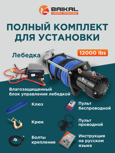 Лебедка автомобильная Electric Winch 12000 LBS 12V синтетический трос (влагозащищенная)