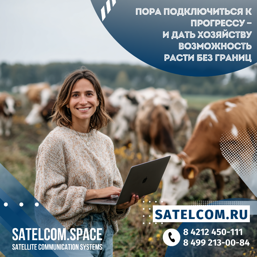 Пора подключиться к прогрессу &mdash; и дать хозяйству возможность расти без границ 