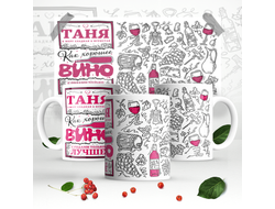 Кружка #4 Татьяна