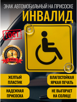 Знак инвалид на автомобиль