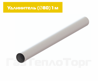 Удлинитель D80 - 1 метр