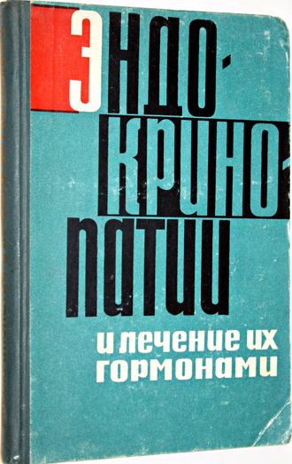 Эндокринопатии и лечение их гормонами. Киев: Здоровье. 1965. 204с.