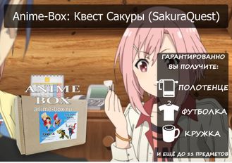 ANIME-BOX: Квест Сакуры (Sakura Quest)