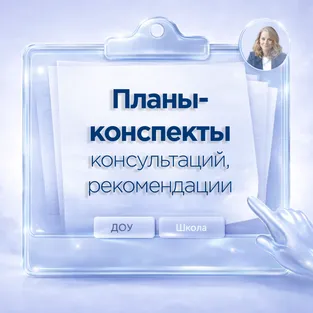 Планы и конспекты консультаций