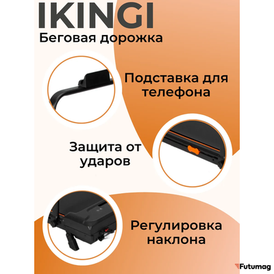 Беговая дорожка IKINGI