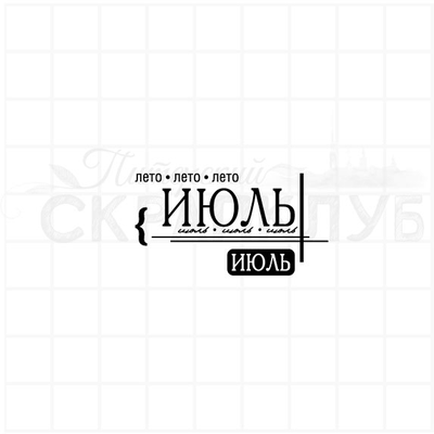 ФП штамп "Июль"